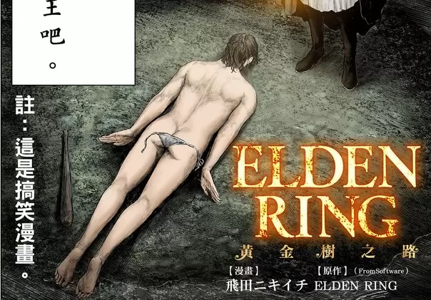 官方搞笑漫畫《艾爾登法環 黃金樹之路》主人公是一位被梅琳娜嫌棄，但是屁股卻很受托雷特賞識的褪色者XD