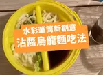 水彩筆筒新創意《沾醬烏龍麵吃法》拿來當鹹酥雞外帶盒也超實用,怎麼就沒人想到呢? 水彩筆筒新創意《沾醬烏龍麵吃法》拿來當鹹酥雞外帶盒也超實用,怎麼就沒人想到呢?