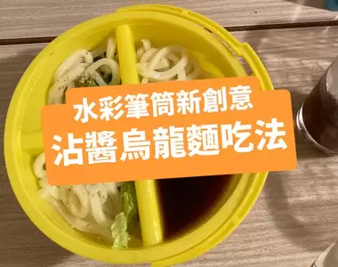 水彩筆筒新創意《沾醬烏龍麵吃法》拿來當鹹酥雞外帶盒也超實用,怎麼就沒人想到呢?