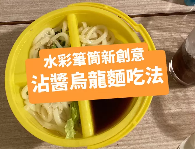 水彩筆筒新創意《沾醬烏龍麵吃法》拿來當鹹酥雞外帶盒也超實用,怎麼就沒人想到呢? 水彩筆筒新創意《沾醬烏龍麵吃法》拿來當鹹酥雞外帶盒也超實用,怎麼就沒人想到呢?