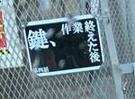 在工地驚見《EVA帆布廣告》現場缺人,能駕駛福音戰士優先選擇(疑?) 在工地驚見《EVA帆布廣告》現場缺人,能駕駛福音戰士優先選擇(疑?)