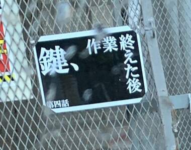 在工地驚見《EVA帆布廣告》現場缺人，能駕駛福音戰士優先選擇(疑？)