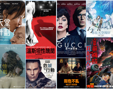 2022【1月第1週上映電影】女神卡卡《Gucci:豪門謀殺案》vs《名偵探柯南》 今晚我想來點...?