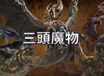 新宣傳影片公開《魔物獵人崛起 曙光》能夠帶著火芽、水藝姊妹一起打,這項德政我給滿分 新宣傳影片公開《魔物獵人崛起 曙光》能夠帶著火芽、水藝姊妹一起打,這項德政我給滿分