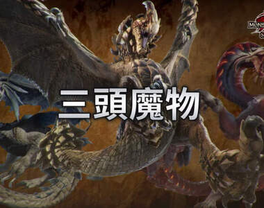 新宣傳影片公開《魔物獵人崛起 曙光》能夠帶著火芽、水藝姊妹一起打,這項德政我給滿分