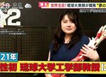 《琉球大學工學系首位女教授》研究VR傳遞觸覺與溫度 不出門也能夠體驗戶外活動的樂趣 《琉球大學工學系首位女教授》研究VR傳遞觸覺與溫度 不出門也能夠體驗戶外活動的樂趣