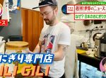 《法國爆紅的日式飯糰店》熱愛飯糰的老闆推廣現捏健康美食 最受巴黎人歡迎的餡料是…… 《法國爆紅的日式飯糰店》熱愛飯糰的老闆推廣現捏健康美食 最受巴黎人歡迎的餡料是……