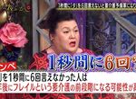 《一秒唸6次「他」》唸不出來代表身體機能退化 2年之後可能無法自理生活超可怕 《一秒唸6次「他」》唸不出來代表身體機能退化 2年之後可能無法自理生活超可怕