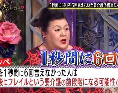 《一秒唸6次「他」》唸不出來代表身體機能退化 2年之後可能無法自理生活超可怕