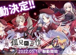 養女兒遊戲《孤兒的工作-ORPHANS ORDER-》×《11 eyes》於「Johren」展開聯動活動!限定角色「草壁美鈴」「百野栞」「莉澤洛特」實裝決定 養女兒遊戲《孤兒的工作-ORPHANS ORDER-》×《11 eyes》於「Johren」展開聯動活動!限定角色「草壁美鈴」「百野栞」「莉澤洛特」實裝決定