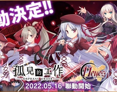 養女兒遊戲《孤兒的工作-ORPHANS ORDER-》×《11 eyes》於「Johren」展開聯動活動!限定角色「草壁美鈴」「百野栞」「莉澤洛特」實裝決定