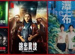 《Netflix》台灣2022年1月電影片單,「逃出異境」&「瀑布」上架~ 《Netflix》台灣2022年1月電影片單,「逃出異境」&「瀑布」上架~