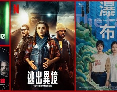 《Netflix》台灣2022年1月電影片單，「逃出異境」&「瀑布」上架~