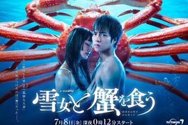 話題漫畫《與雪女同行吃蟹》改編真人版 只要吃到螃蟹 與人妻不倫之旅就結束了 話題漫畫《與雪女同行吃蟹》改編真人版 只要吃到螃蟹 與人妻不倫之旅就結束了