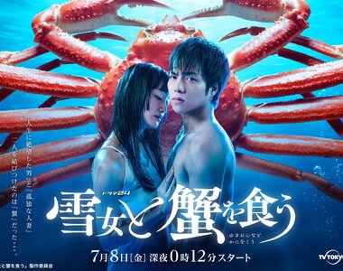 話題漫畫《與雪女同行吃蟹》改編真人版 只要吃到螃蟹 與人妻不倫之旅就結束了