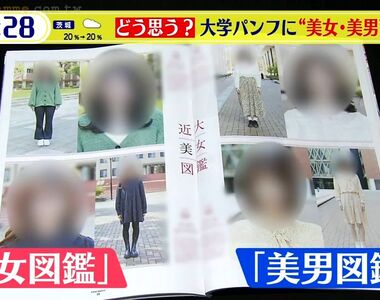 《近畿大學美男美女圖鑑》大受新生歡迎的簡章企劃掀波 教授批評這是外貌至上主義？