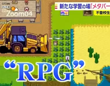《元宇宙上學》登入線上RPG遊戲也能算出席?希望拯救所有不上學的小朋友