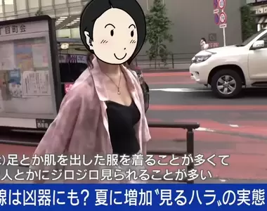 夏季日本現象《視奸騷擾》倒底是變態大叔的問題？還是女生無法實現穿衣的自由？