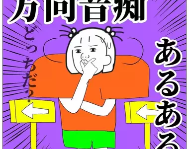 網友分享《關於路痴迷樣的自信心》覺得是這條路沒錯,但永遠都是反方向