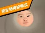 《衛生紙捲拍照式》這種FitFit的感覺拿來拍小孩超合適XD 《衛生紙捲拍照式》這種FitFit的感覺拿來拍小孩超合適XD