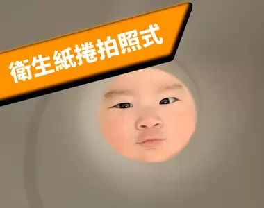 《衛生紙捲拍照式》這種FitFit的感覺拿來拍小孩超合適XD