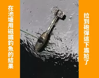 《在池塘用磁鐵釣魚的結果》拉到砲彈這下尷尬了,我應該繼續往上拉還是...