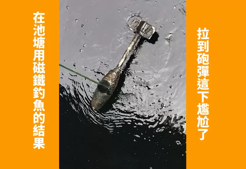 《在池塘用磁鐵釣魚的結果》拉到砲彈這下尷尬了,我應該繼續往上拉還是... 《在池塘用磁鐵釣魚的結果》拉到砲彈這下尷尬了,我應該繼續往上拉還是...