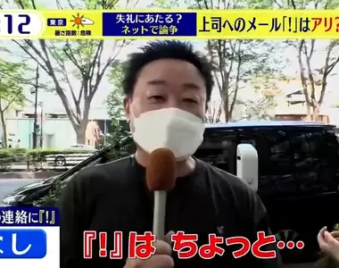 《對上司使用「！」之爭》日本網友加驚嘆號被罵了 算不算沒禮貌看法兩極