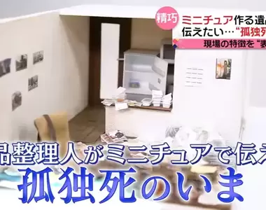 《孤獨死現場模型》遺物整理員想通過模型還原現場的理由是...