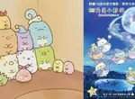 【電影贈票】《角落小夥伴電影版:藍色月夜的魔法之子》-《夏目友人帳》導演攜手《貓的報恩》編劇打造全新暖心故事!即日起至07/17! 【電影贈票】《角落小夥伴電影版:藍色月夜的魔法之子》-《夏目友人帳》導演攜手《貓的報恩》編劇打造全新暖心故事!即日起至07/17!