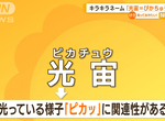 《日本閃亮亮名字新規範》從寬還是從嚴看法兩極 寫成「光宙」唸成「皮卡丘」可以接受嗎? 《日本閃亮亮名字新規範》從寬還是從嚴看法兩極 寫成「光宙」唸成「皮卡丘」可以接受嗎?