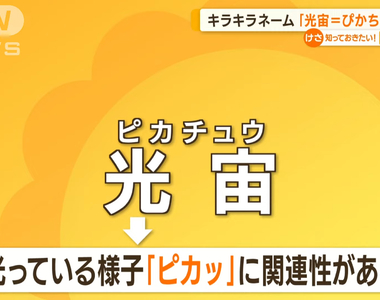 《日本閃亮亮名字新規範》從寬還是從嚴看法兩極 寫成「光宙」唸成「皮卡丘」可以接受嗎？