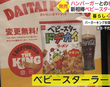 薯條缺貨怎麼辦?《日本漢堡王推出點心麵組合》酥酥脆脆的口感跟漢堡其實超級搭