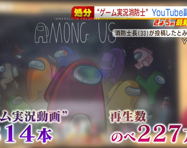 《日本消防員兼職YouTuber事件》實況Among Us不到一年賺百萬 網友們勸他不如轉正職?