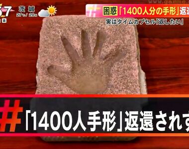《1400個手印沒人領問題》該怎麼找到30年前時光膠囊的主人?川越市現在頭大了