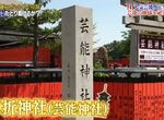 《日本藝人必來的車折神社》保佑星運亨通超靈驗 追星族也愛來這裡尋找偶像的名字 《日本藝人必來的車折神社》保佑星運亨通超靈驗 追星族也愛來這裡尋找偶像的名字