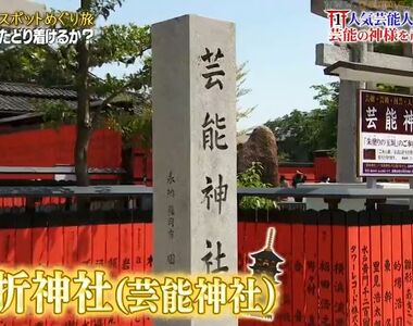 《日本藝人必來的車折神社》保佑星運亨通超靈驗 追星族也愛來這裡尋找偶像的名字