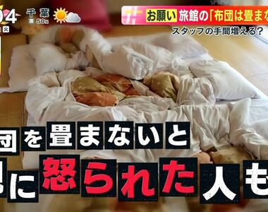 《日式旅館的被子不要摺》摺了反而造成雙方的麻煩 拜託起床之後直接放著就好了