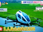 《老牌計程車公司想要飛上天》會飛的計程車大阪萬博投入載客 起跳價跟路上跑的一模一樣 《老牌計程車公司想要飛上天》會飛的計程車大阪萬博投入載客 起跳價跟路上跑的一模一樣
