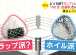 《日本飯糰包法之爭》你會用保鮮膜還是鋁箔紙來包?其實兩者各有擅長的特點 《日本飯糰包法之爭》你會用保鮮膜還是鋁箔紙來包?其實兩者各有擅長的特點