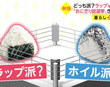 《日本飯糰包法之爭》你會用保鮮膜還是鋁箔紙來包？其實兩者各有擅長的特點