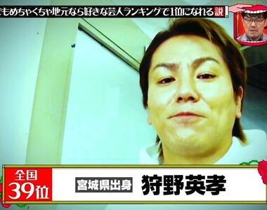 《無法稱霸家鄉的狩野英孝》媽媽最喜歡的藝人不是自己 連老家都沒有容身之處超悲情