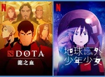 DOTA 2的「DOTA:龍之血:第2季」& 磯光雄的「地球外少年少女」上架,《Netflix》台灣2022年1月動漫影集片單~ DOTA 2的「DOTA:龍之血:第2季」& 磯光雄的「地球外少年少女」上架,《Netflix》台灣2022年1月動漫影集片單~