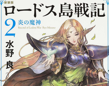 《作家水野良批評舊書買賣》電視節目教人高價販賣二手書 嚴重打擊作家和出版社生計?