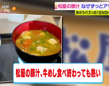 《燙到出名的松屋豬肉味噌湯》網友抱怨吃完牛丼還是有夠燙 實測比味噌湯高了將近30度