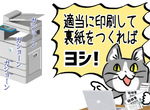 《日本職場的環保怪現象》上司要求用廢紙背面影印 沒有廢紙就只好自行製造了? 《日本職場的環保怪現象》上司要求用廢紙背面影印 沒有廢紙就只好自行製造了?