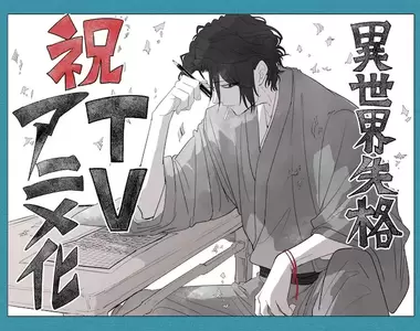 【動漫情報】改變電視動畫《異世界失格》帶著滿滿負能量轉生前往新世界