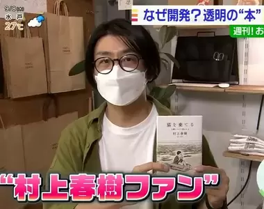 《爆紅的透明壓書器》前前後後耗時7年研發成功 沒有村上春樹就不會有這個發明了