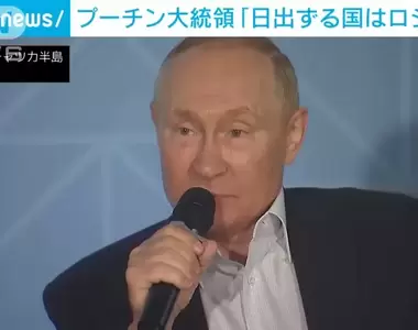 《俄羅斯才是真正的日出之國》普京表示我的領土比日本還更靠東邊