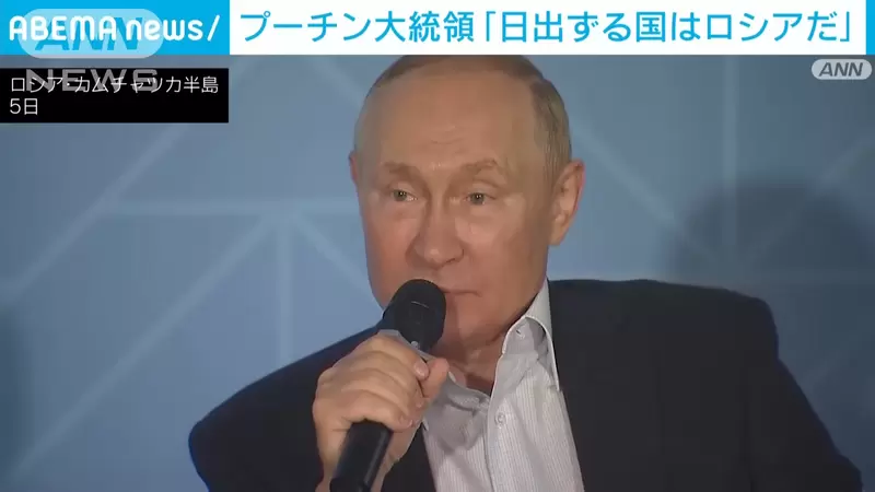 《俄羅斯才是真正的日出之國》普京表示我的領土比日本還更靠東邊